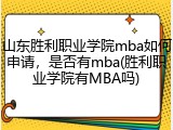 山东胜利职业学院mba如何申请，是否有mba(胜利职业学院有MBA吗)