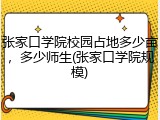 张家口学院校园占地多少亩，多少师生(张家口学院规模)