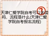天津仁爱学院自考可以去读吗，流程是什么(天津仁爱学院自考报名流程)
