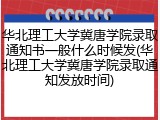 华北理工大学冀唐学院录取通知书一般什么时候发(华北理工大学冀唐学院录取通知发放时间)