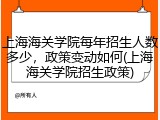 上海海关学院每年招生人数多少，政策变动如何(上海海关学院招生政策)