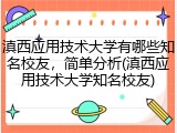 滇西应用技术大学有哪些知名校友，简单分析(滇西应用技术大学知名校友)