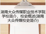 湖南大众传媒职业技术学院学校简介，校史概述(湖南大众传媒校史简介)