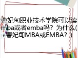 曹妃甸职业技术学院可以读mba或者emba吗？为什么(曹妃甸MBA或EMBA？)