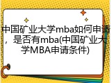 中国矿业大学mba如何申请，是否有mba(中国矿业大学MBA申请条件)