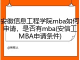 安徽信息工程学院mba如何申请，是否有mba(安信工MBA申请条件)
