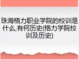 珠海格力职业学院的校训是什么,有何历史(格力学院校训及历史)