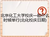 北京化工大学校庆一般什么时候举行(北化校庆日期)
