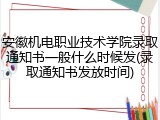 安徽机电职业技术学院录取通知书一般什么时候发(录取通知书发放时间)