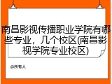南昌影视传播职业学院有哪些专业，几个校区(南昌影视学院专业校区)
