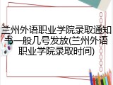 兰州外语职业学院录取通知书一般几号发放(兰州外语职业学院录取时间)