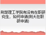 荆楚理工学院有没有在职研究生，如何申请(荆大在职研申请)