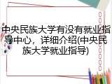 中央民族大学有没有就业指导中心，详细介绍(中央民族大学就业指导)