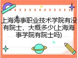上海海事职业技术学院有没有院士，大概多少(上海海事学院有院士吗)