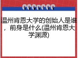 温州肯恩大学的创始人是谁，前身是什么(温州肯恩大学渊源)