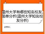 温州大学有哪些知名校友，简单分析(温州大学知名校友分析)