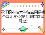 丽江职业技术学院官网是哪个网址多少(丽江职院官网网址)