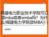 福建电力职业技术学院可以读mba或者emba吗？为什么(福建电力学院读MBA？)