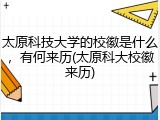 太原科技大学的校徽是什么，有何来历(太原科大校徽来历)