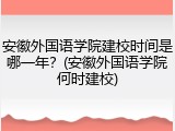 安徽外国语学院建校时间是哪一年？(安徽外国语学院何时建校)