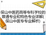 保山中医药高等专科学校的普通专业和特色专业详解(保山中医专专业解析)