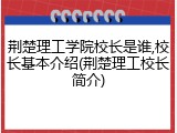 荆楚理工学院校长是谁,校长基本介绍(荆楚理工校长简介)