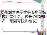 郑州澍青医学高等专科学校校训是什么，校长介绍(郑州澍青校训校长)