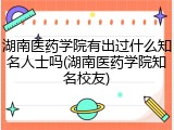 湖南医药学院有出过什么知名人士吗(湖南医药学院知名校友)