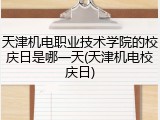 天津机电职业技术学院的校庆日是哪一天(天津机电校庆日)