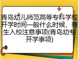 青岛幼儿师范高等专科学校开学时间一般什么时候，新生入校注意事项(青岛幼专开学事项)