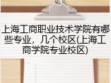 上海工商职业技术学院有哪些专业，几个校区(上海工商学院专业校区)