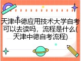 天津中德应用技术大学自考可以去读吗，流程是什么(天津中德自考流程)
