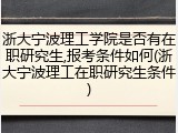 浙大宁波理工学院是否有在职研究生,报考条件如何(浙大宁波理工在职研究生条件)