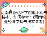 河南牧业经济学院能不能专接本，如何参考？(河南牧业经济学院专接本参考)