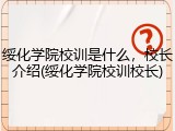 绥化学院校训是什么，校长介绍(绥化学院校训校长)