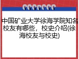 中国矿业大学徐海学院知名校友有哪些，校史介绍(徐海校友与校史)