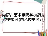 内蒙古艺术学院学校简介，校史概述(内艺校史简介)