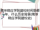 南京晓庄学院建校时间是哪一年，什么历史背景(南京晓庄学院建校史)