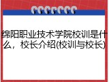 绵阳职业技术学院校训是什么，校长介绍(校训与校长)