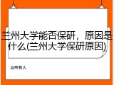 兰州大学能否保研，原因是什么(兰州大学保研原因)