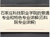 石家庄科技职业学院的普通专业和特色专业详解(石科院专业详解)