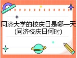 同济大学的校庆日是哪一天(同济校庆日何时)