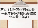 石家庄财经职业学院毕业生一般年薪多少钱(石家庄财经毕业生年薪)