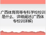 广西体育高等专科学校校训是什么，详细阐述(广西体专校训详解)
