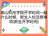 泰山科技学院开学时间一般什么时候，新生入校注意事项(新生开学时间)