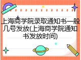 上海商学院录取通知书一般几号发放(上海商学院通知书发放时间)