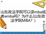 山东政法学院可以读mba或者emba吗？为什么(山东政法学院MBA？)