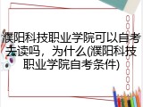 濮阳科技职业学院可以自考去读吗，为什么(濮阳科技职业学院自考条件)