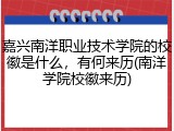 嘉兴南洋职业技术学院的校徽是什么，有何来历(南洋学院校徽来历)