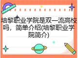 培黎职业学院是双一流高校吗，简单介绍(培黎职业学院简介)